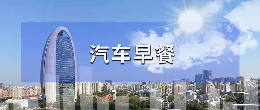 汽车早餐 | 上汽通用五菱针对网络谣言报案；张雪机车获红杉中国独家新一轮投资；丰田等日本企业在美遭消费者起诉图2