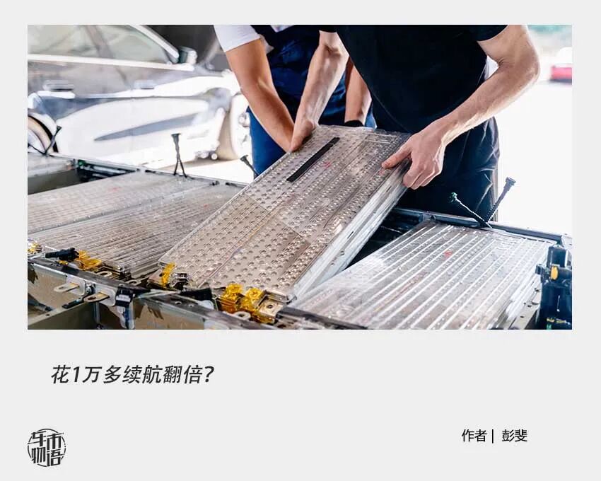花1万多续航翻倍?新能源车主开始悄悄给电池“续命”了?图1