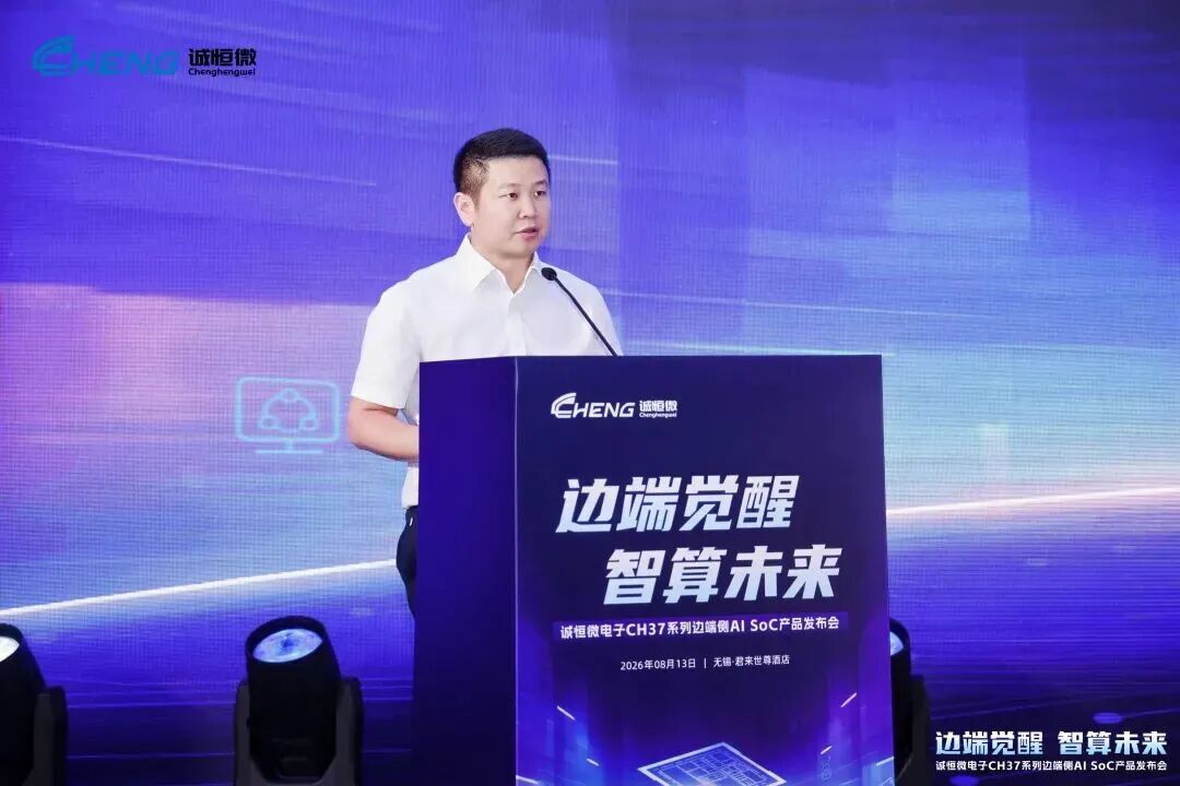 诚恒微电子CH37系列边端侧AI SoC正式发布,开启边端智能新篇章图2