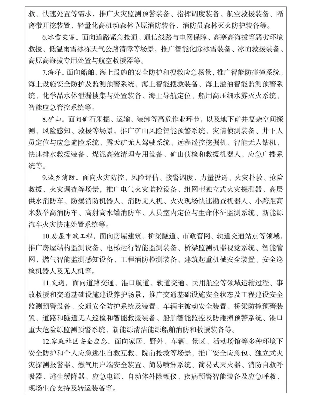 两部门印发《规划》，到2030年安全应急装备重点领域产业规模达到1.4万亿元，推广应急通信无人机、航空救援装备、安全巡检无人机等图8