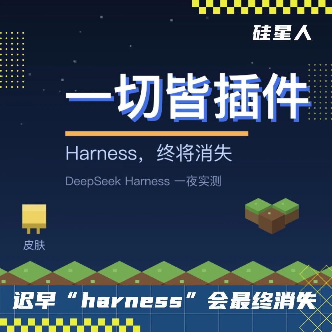 玩了一夜DeepSeek Harness，我发现它在用《我的世界》的方式干掉Claude Code