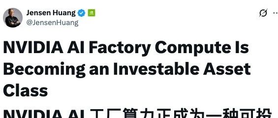 黄仁勋最新文章：如何看待英伟达AI 工厂