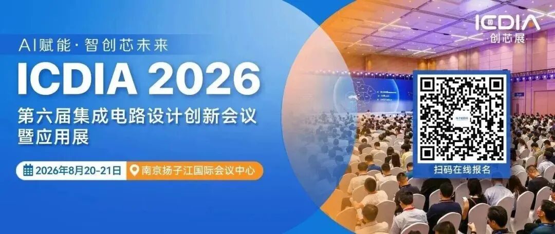 【倒计时6天】ICDIA 2026 完整议程！AI、具身智能、3D IC一应俱全！图1