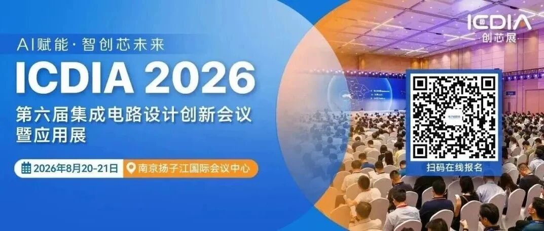 【倒计时6天】ICDIA 2026 完整议程！AI、具身智能、3D IC一应俱全！