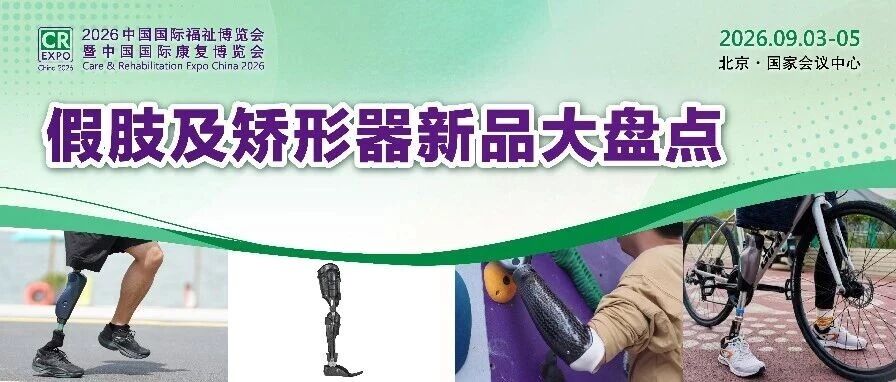 假肢上新！脑机接口、电磁控制、非牛顿流体…2026福祉博览会，解码这些高科技