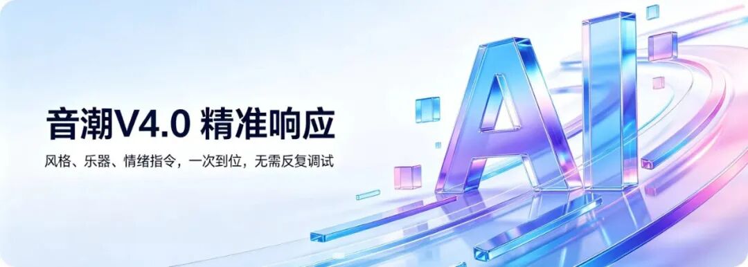 根治AI音乐通病!这家国产音乐模型正面挑战SUNO图2