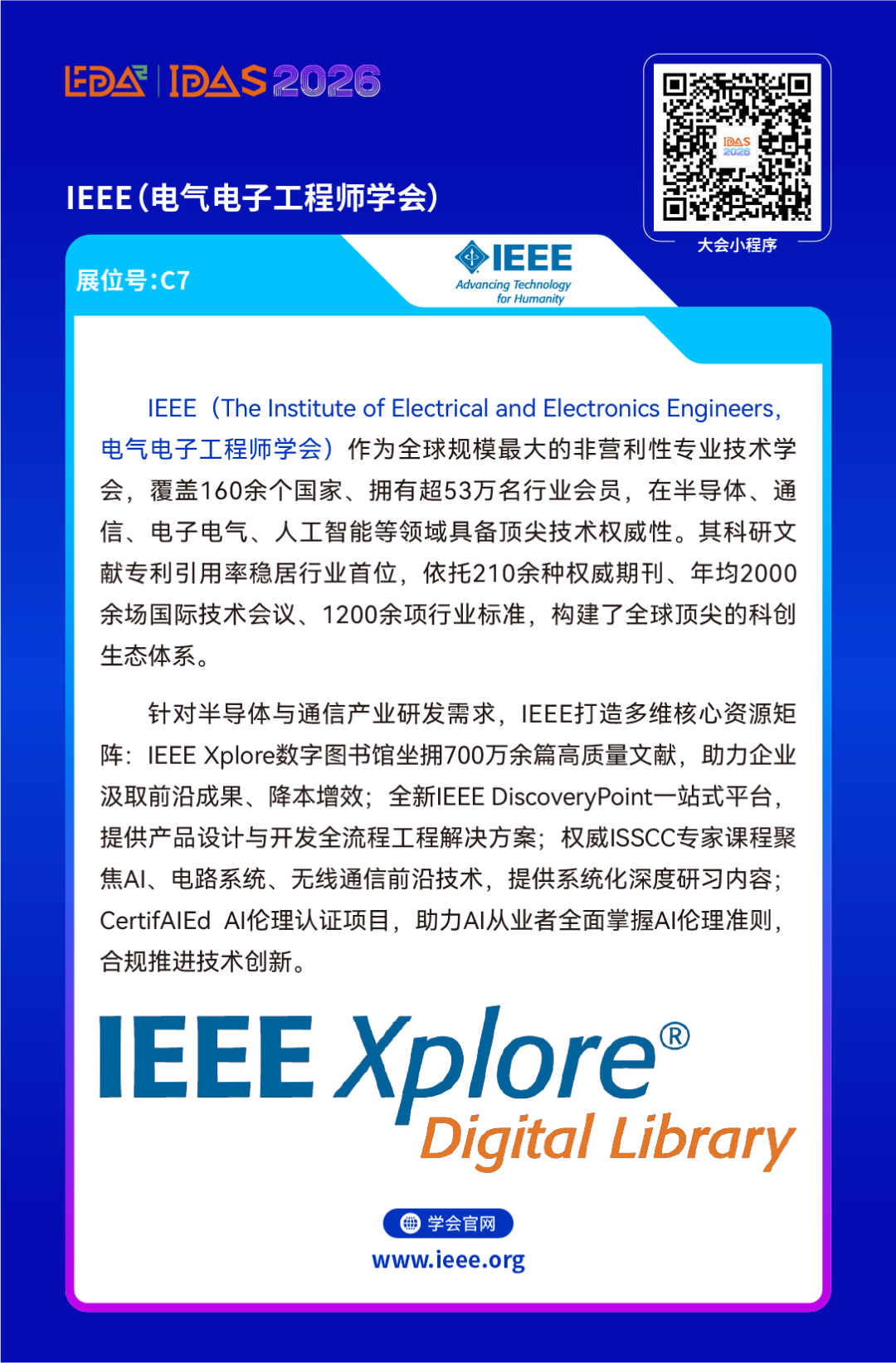 展商推荐 | IEEE、晞德求索将亮相IDAS 2026图7