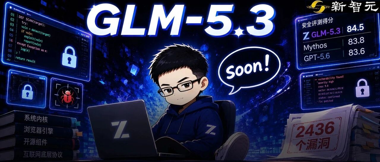 刚刚，GLM-5.3撕开闭源安全神话！0.1倍参数追平Mythos战力