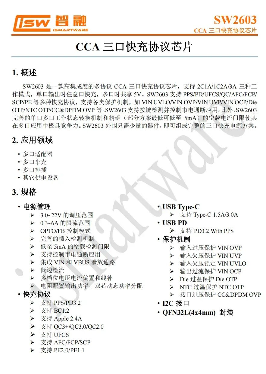 PD3.2、UFCS全覆盖，智融科技SW2603简化多口快充设计图2