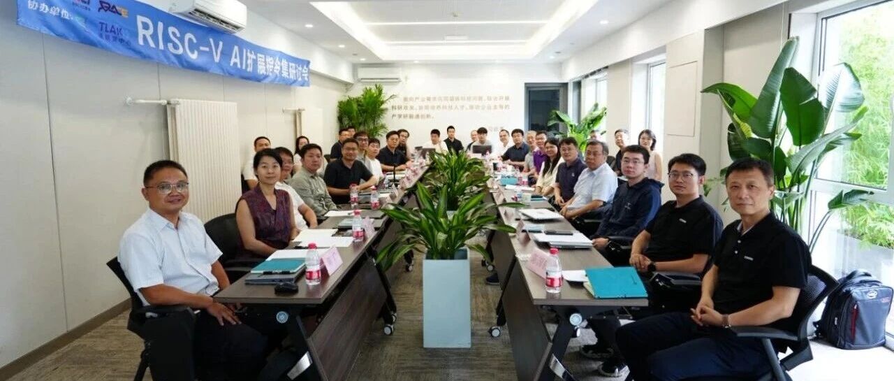 【RVEI】聚焦架构创新与标准协同： RISC-V AI扩展指令集研讨会成功召开
