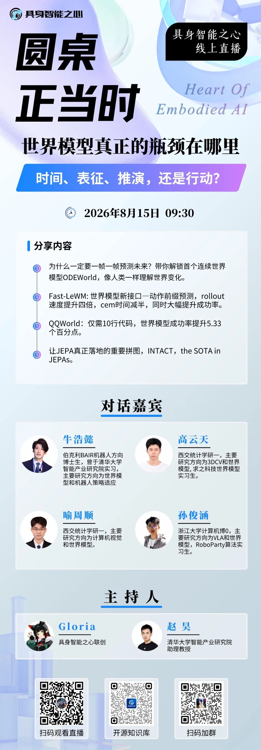 重磅圆桌！世界模型真正的瓶颈在哪里，时间、表征、推演，还是行动?图1