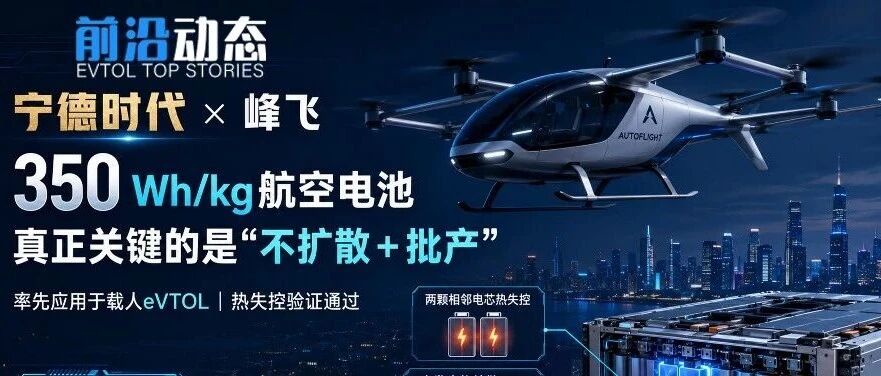 别只看350 Wh/kg，宁德时代航空电池开始过“安全关”