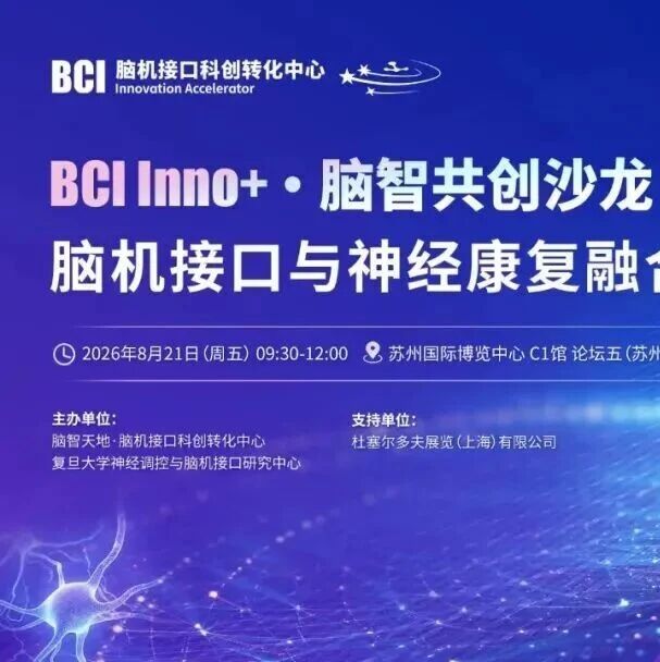 BCI Inno+ 脑智共创沙龙｜脑机接口与神经康复融合创新论坛报名倒计时！