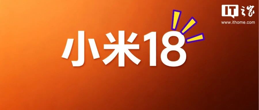 小米18系列新曝出！标准版大延期，背屏“等级森严”