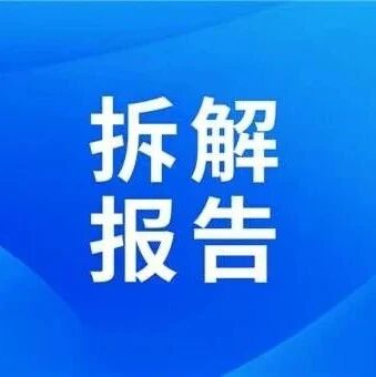拆解报告：苹果iPhone 17e手机