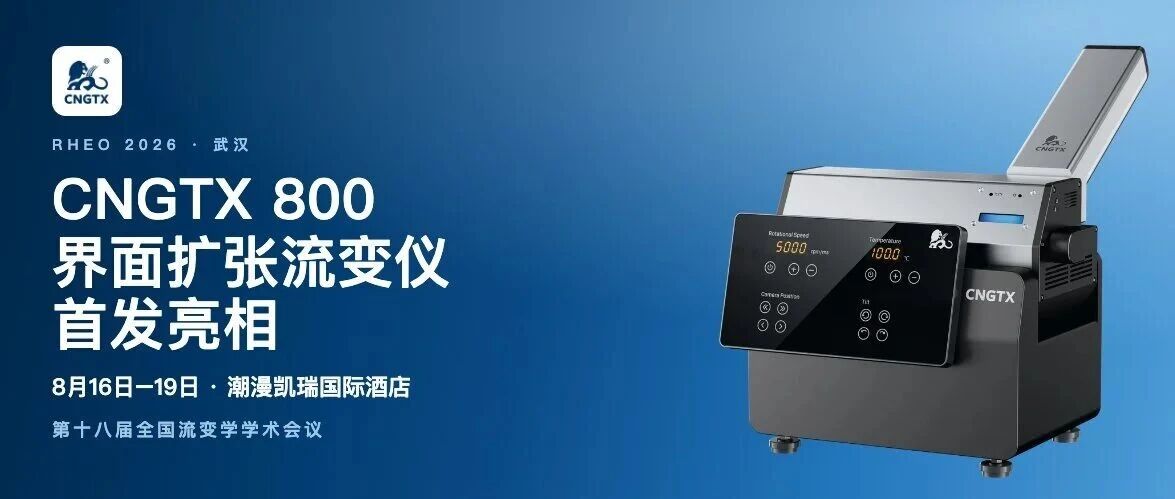 CNGTX 800 界面扩张流变仪 首发亮相