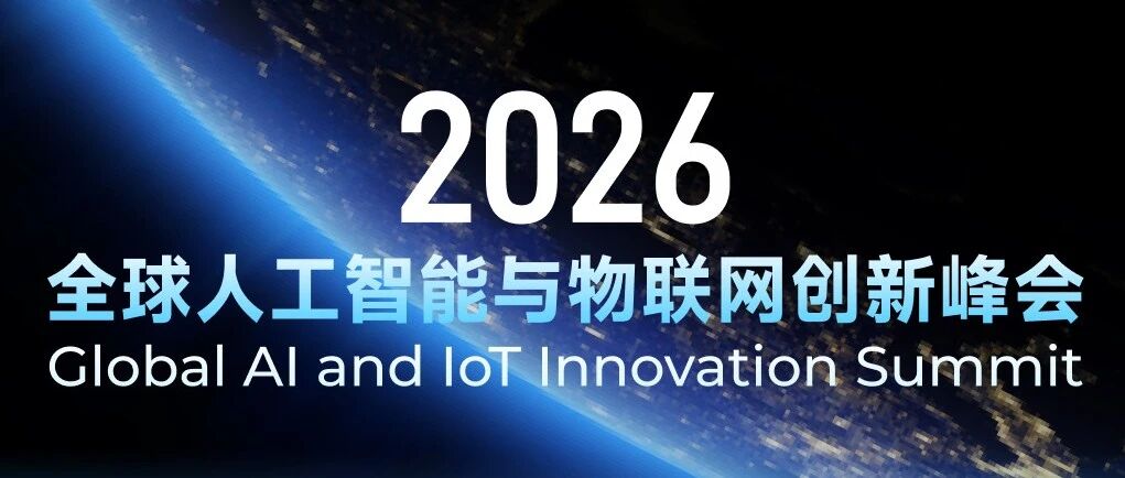 破局智联边界，锚定产业新程！2026全球人工智能与物联网创新峰会重磅启幕!