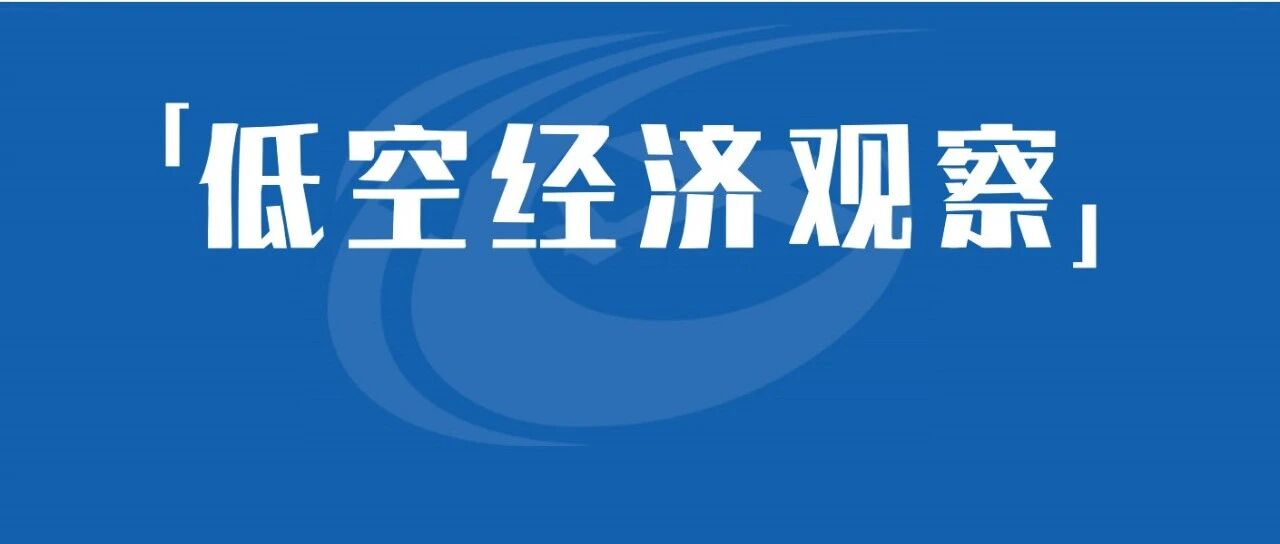 以航空科技体育高质量发展助力体育强国建设，筑牢航空运动不可逾越的安全发展底线