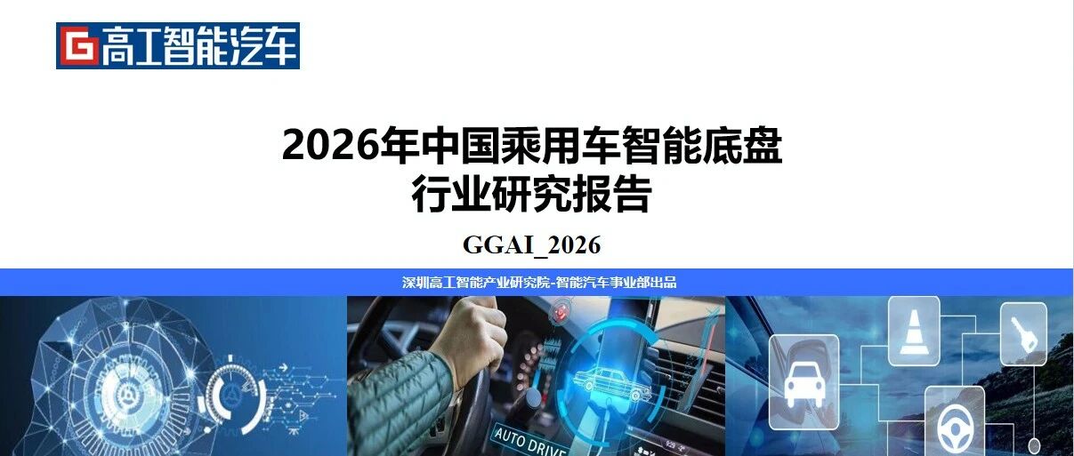 高工独家报告｜谁在抢占2026智能底盘红利？万元级线控悬架背后的国产大洗牌