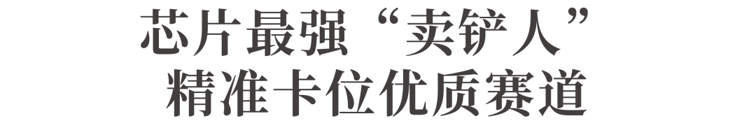 暴涨550%！1800亿芯片最强“卖铲人”，业绩兑现图5