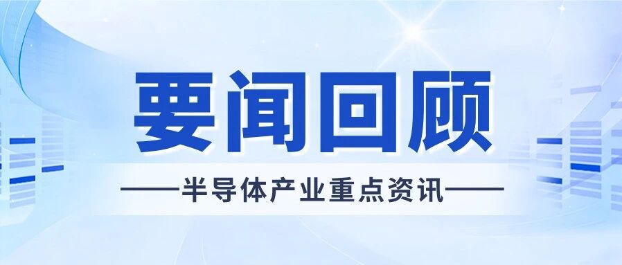 【一周热点】晶圆代工大厂公布最新财报；先进封装新瓶颈浮现；三星披露下一代光刻技术路线图