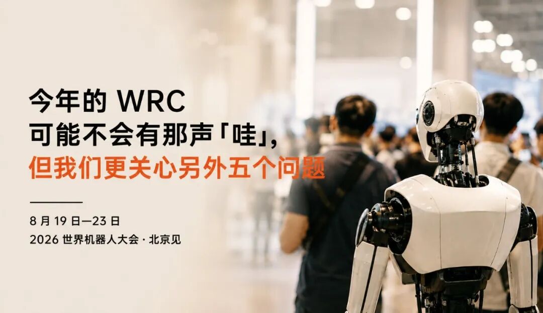世界机器人大会今年不一定「Wow!」,但有五个问题很值得关注图1