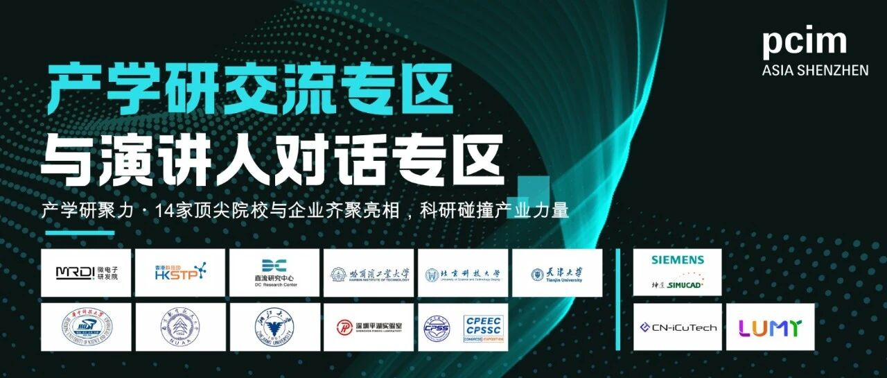 校企协同创新｜多所高校及领军企业齐聚 PCIM Asia 深圳产学研交流专区与演讲人对话专区