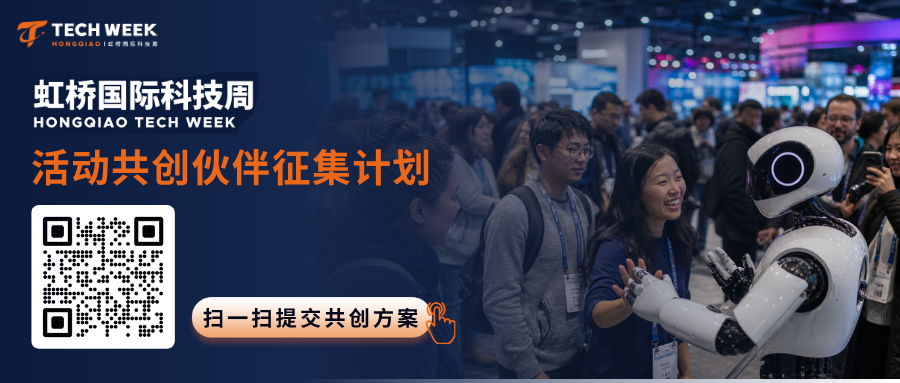 虹桥国际科技周活动共创征集令｜带上你的创意脑洞，一起把想象变成现场图1