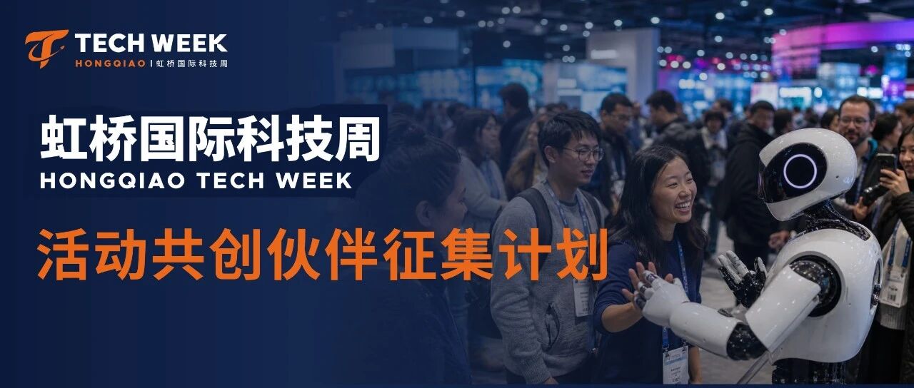 虹桥国际科技周活动共创征集令｜带上你的创意脑洞，一起把想象变成现场