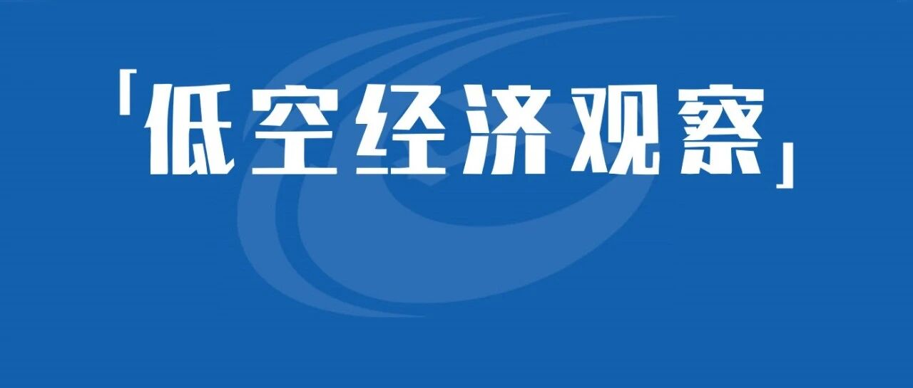 低空经济观察丨AI+无人机“空天地”应急通信保障系统正在试点