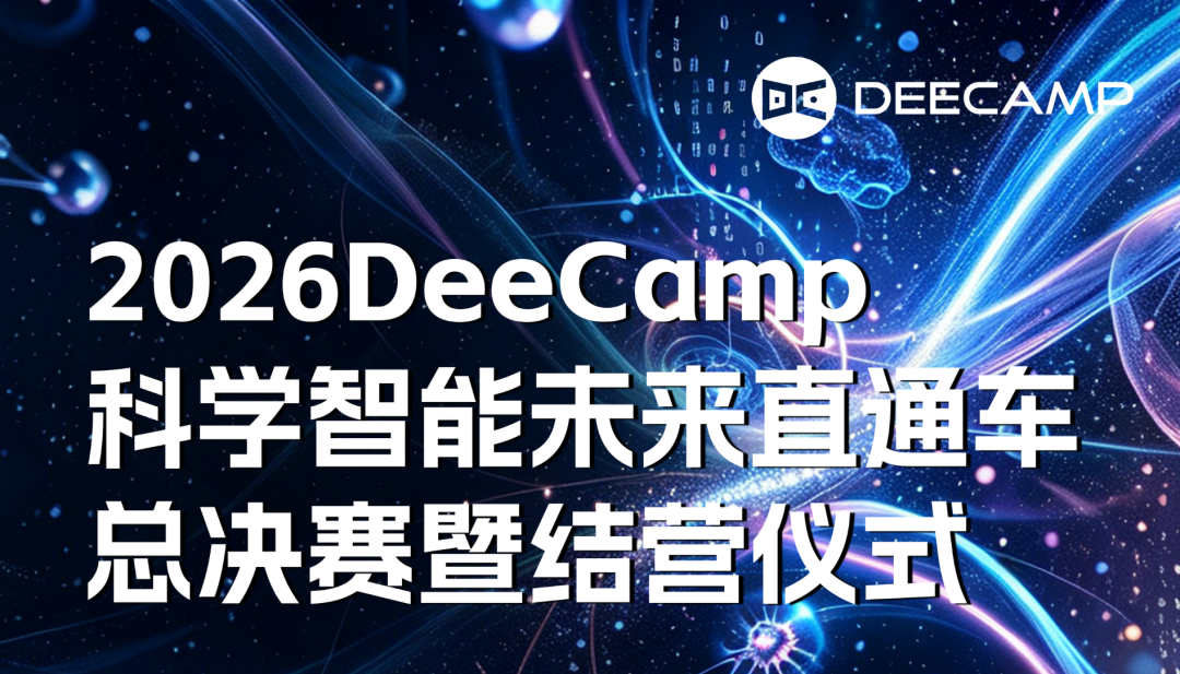 决赛集结！2026 DeeCamp科学智能未来直通车总决赛暨结营仪式即将启幕图3