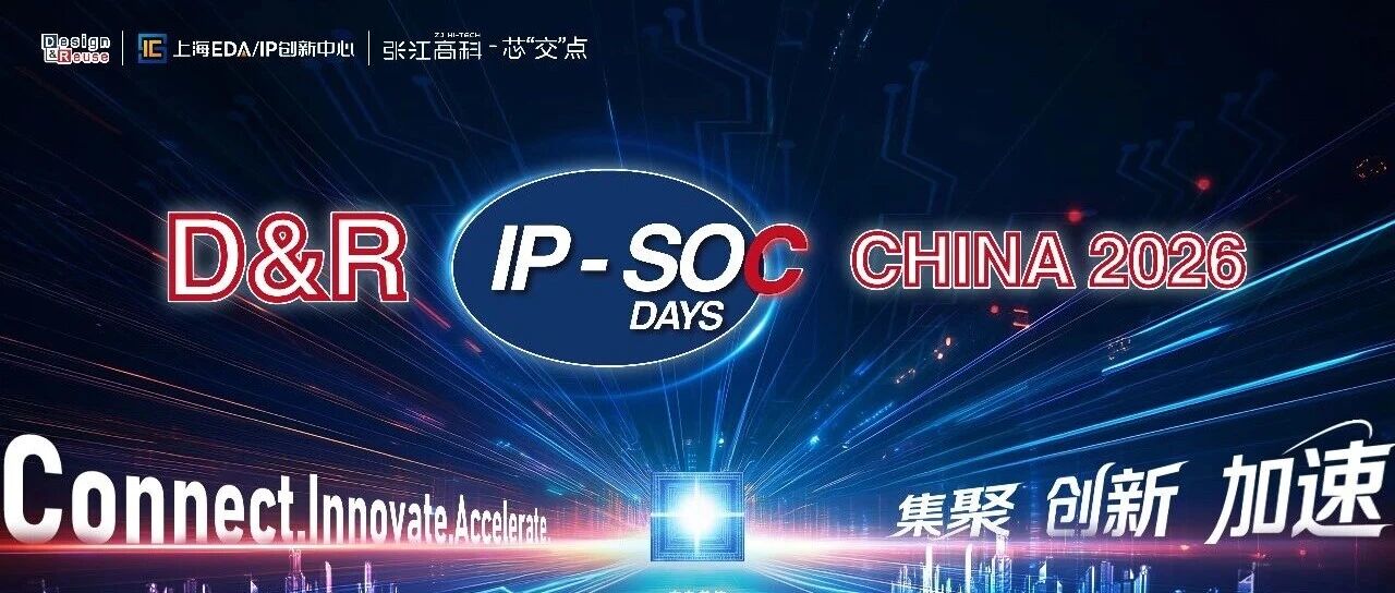 芯来邀您共赴D&R IP-SoC China 2026 Day