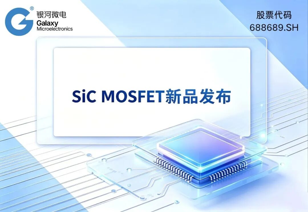 展商快讯 | 银河微电发布1200V SiC MOSFET系列新产品图2