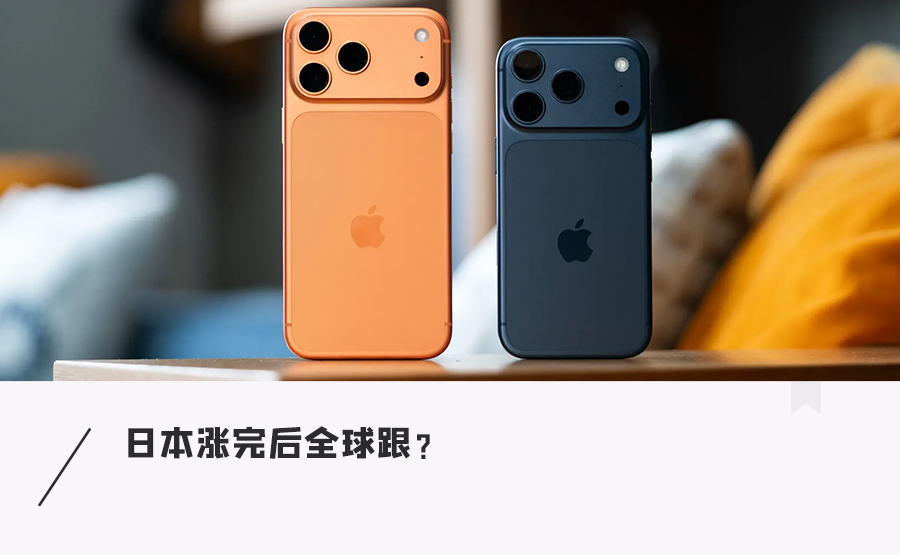 最高涨近千元？！iPhone 17系列或月底前全球涨价图1