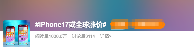 最高涨近千元？！iPhone 17系列或月底前全球涨价图2