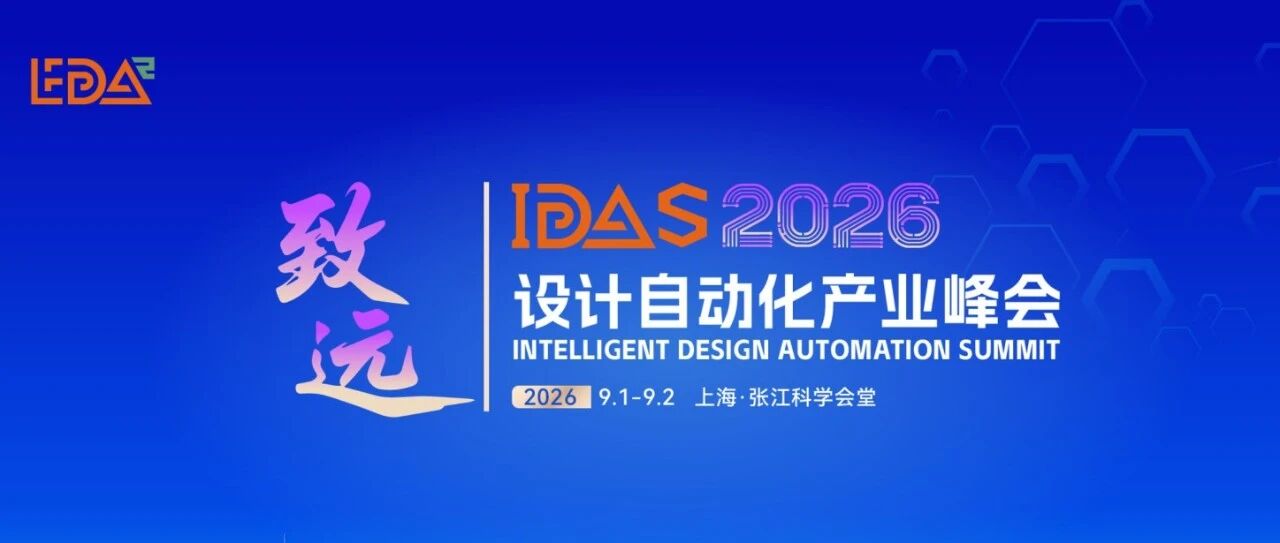 概伦电子邀您共聚IDAS 2026设计自动化产业峰会