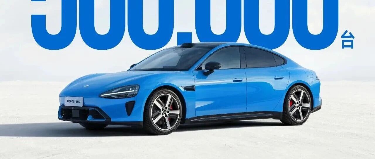 小米SU7系列累计交付突破50万台！