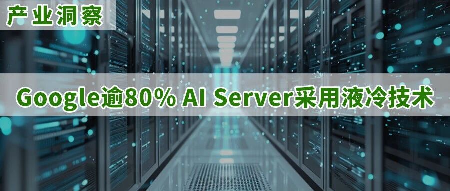 研报 | 液冷散热于AI芯片渗透率预估：2026年有望上升至53%