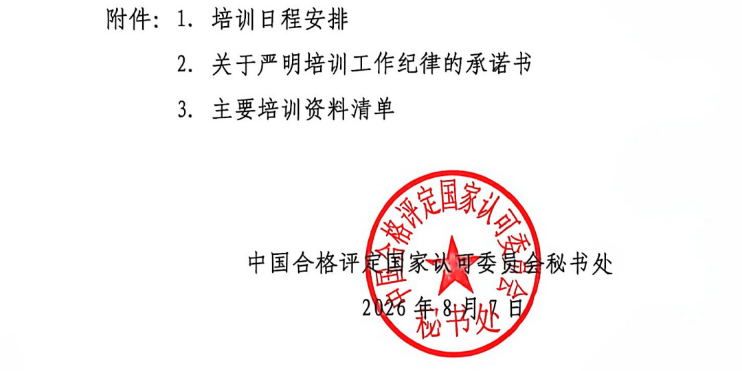 CNAS | 医疗器械检测实验室认可技术培训等你报名图6