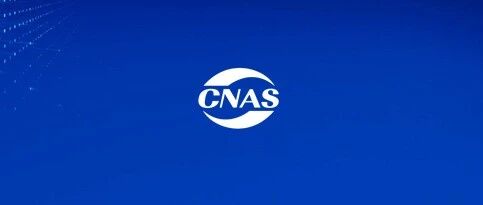 CNAS | 医疗器械检测实验室认可技术培训等你报名