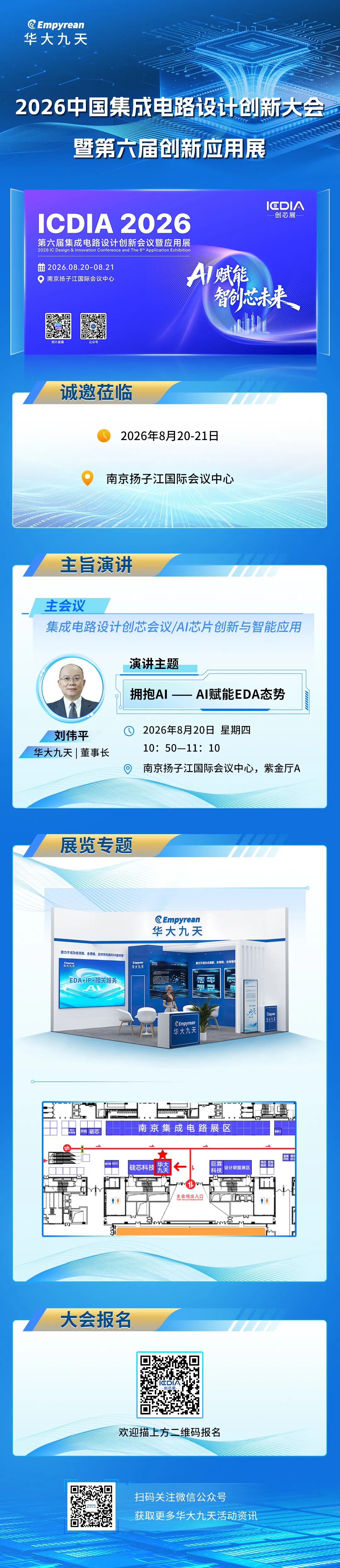AI赋能,智创芯未来|华大九天邀您关注ICDIA 2026图2