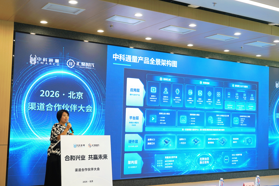 合和兴业 共赢未来 | 中科通量&汇聚时代2026北京渠道合作伙伴大会成功举办图1