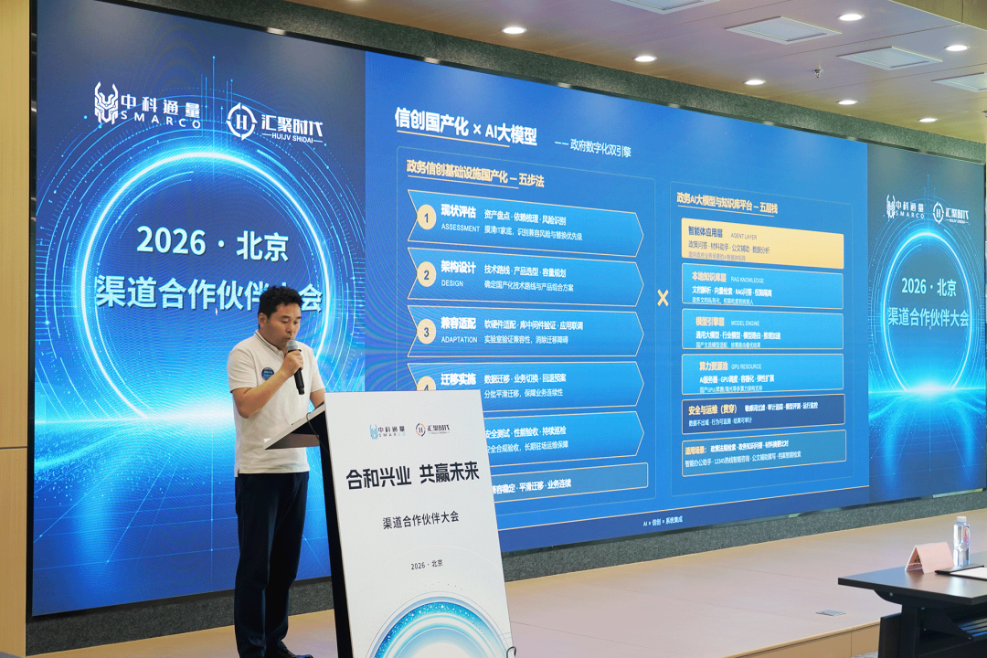 合和兴业 共赢未来 | 中科通量&汇聚时代2026北京渠道合作伙伴大会成功举办图2