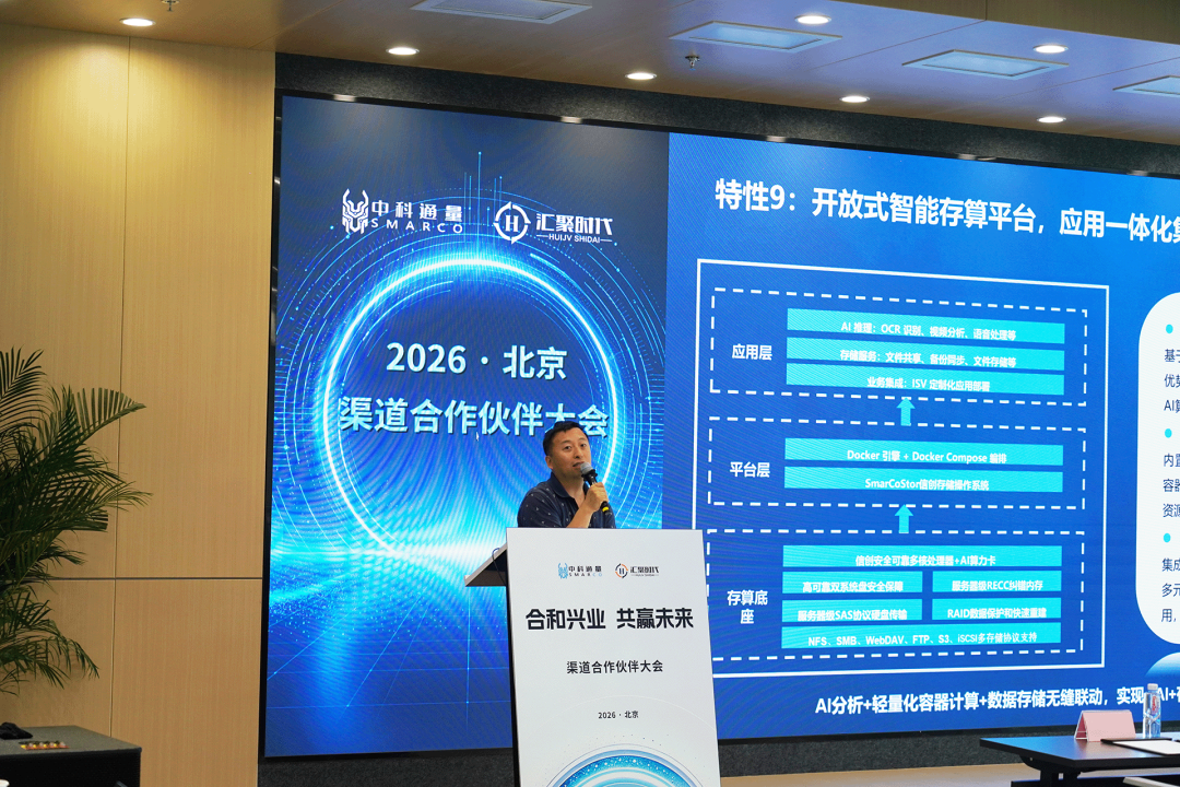合和兴业 共赢未来 | 中科通量&汇聚时代2026北京渠道合作伙伴大会成功举办图3