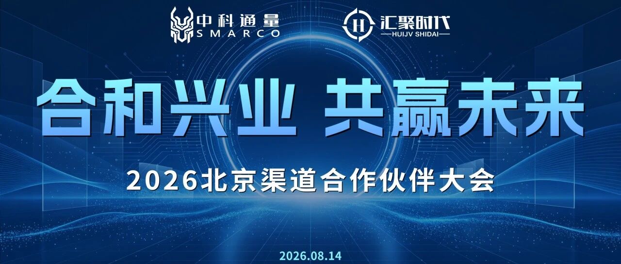 合和兴业 共赢未来 | 中科通量&汇聚时代2026北京渠道合作伙伴大会成功举办