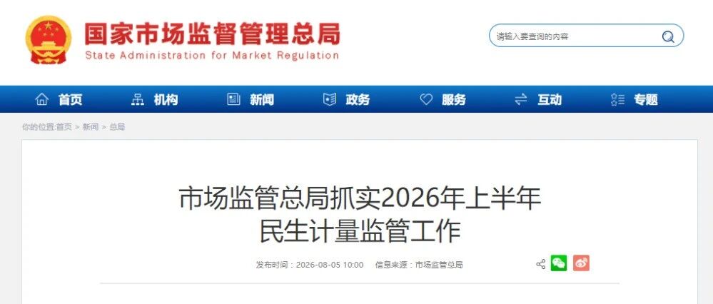 市场监管总局抓实2026年上半年民生计量监管工作