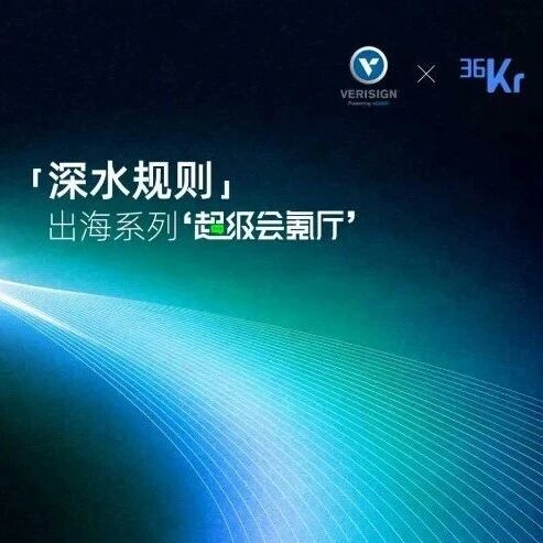 全球供应链重构关键期，出海企业的本地化实战与挑战丨超级会氪厅