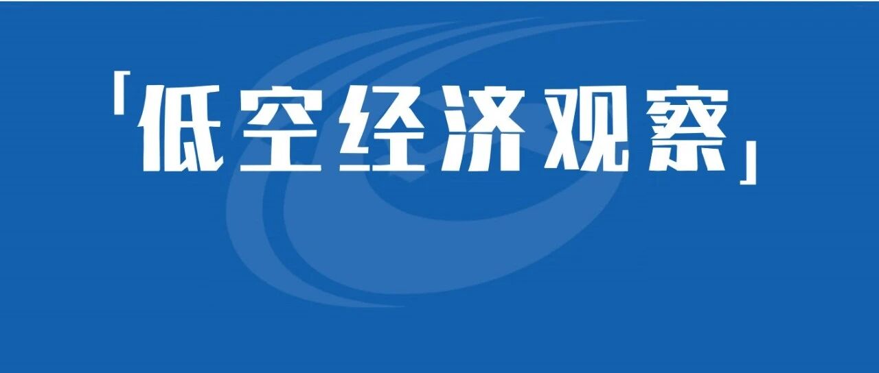 四川：结合城市更新建设低空基础设施集群，构建智能高效低空设施网络，有序释放低空空域资源，健全低空安全监管体系，积极拓展应用场景