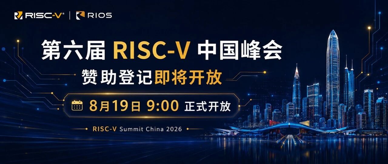 第六届 RISC-V 中国峰会赞助登记即将开放