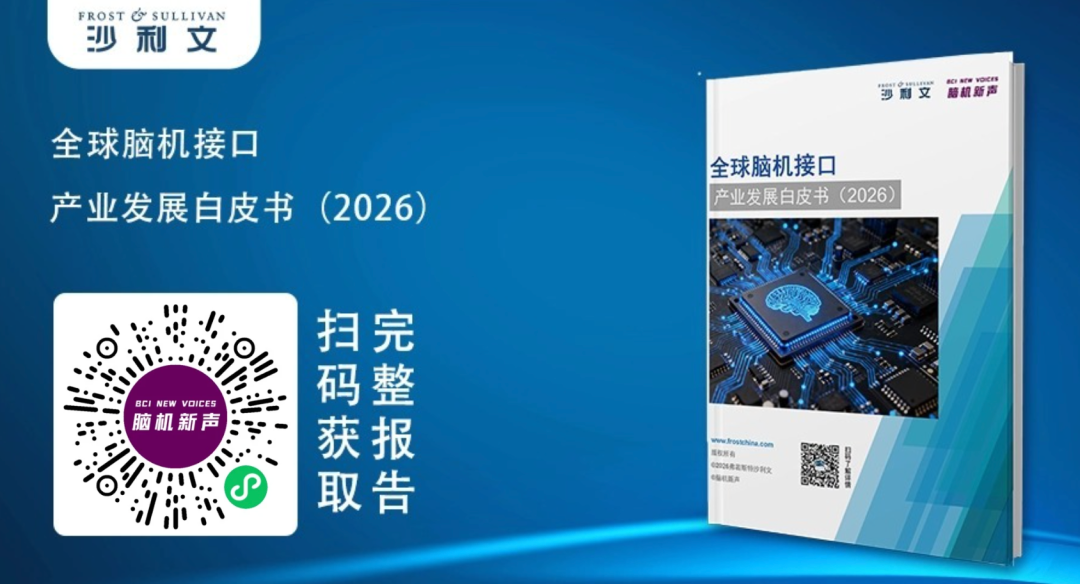 GIL 2026 | 沙利文联合脑机新声发布《全球脑机接口产业发展白皮书(2026)》图2